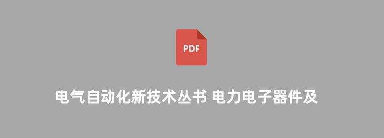 电气自动化新技术丛书 电力电子器件及其应用